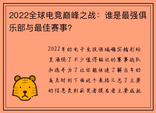 2022全球电竞巅峰之战：谁是最强俱乐部与最佳赛事？