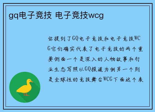 gq电子竞技 电子竞技wcg