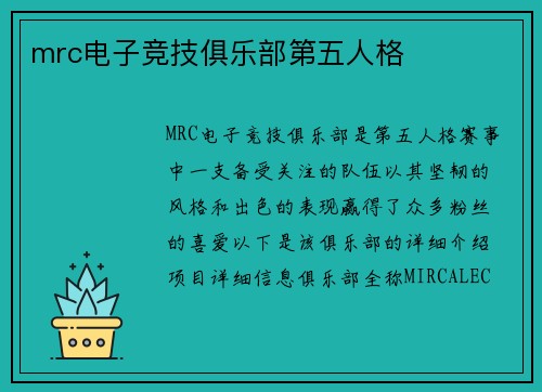 mrc电子竞技俱乐部第五人格