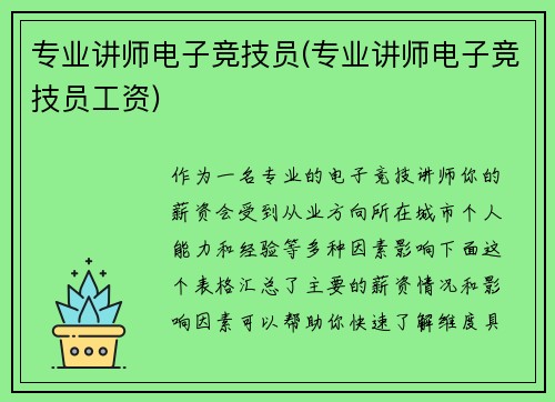 专业讲师电子竞技员(专业讲师电子竞技员工资)