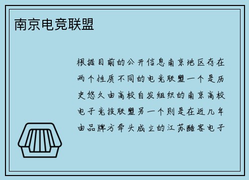 南京电竞联盟