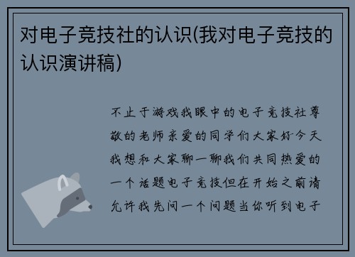 对电子竞技社的认识(我对电子竞技的认识演讲稿)