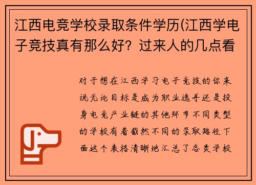 江西电竞学校录取条件学历(江西学电子竞技真有那么好？过来人的几点看法)