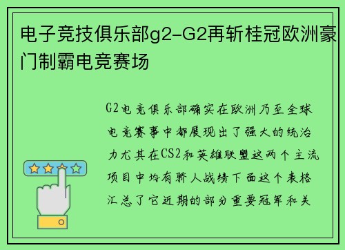 电子竞技俱乐部g2-G2再斩桂冠欧洲豪门制霸电竞赛场