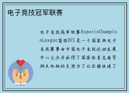 电子竞技冠军联赛