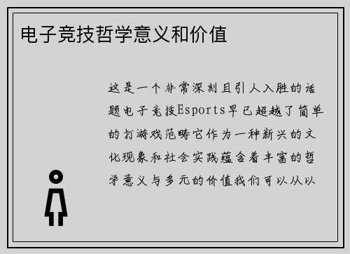 电子竞技哲学意义和价值