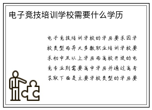 电子竞技培训学校需要什么学历