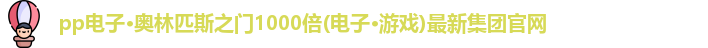 奥林匹斯之门1000倍游戏